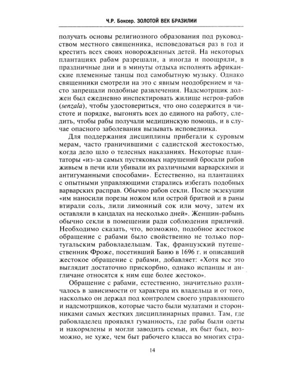 Золотой век Бразилии. От заокеанской колонии к процветающему государству. 1695-1750