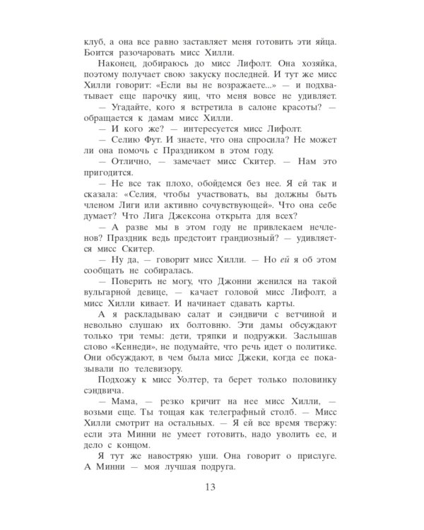 Прислуга: роман