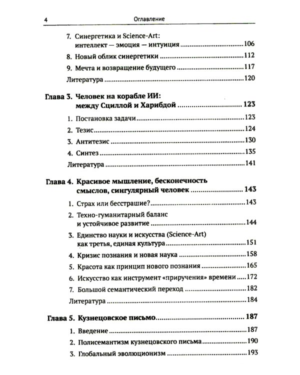 Красота и гармония в цифровую эпоху: Математика - искусство - искусственный интеллект. Будущее и гуманитарно-технологическая революция № 104