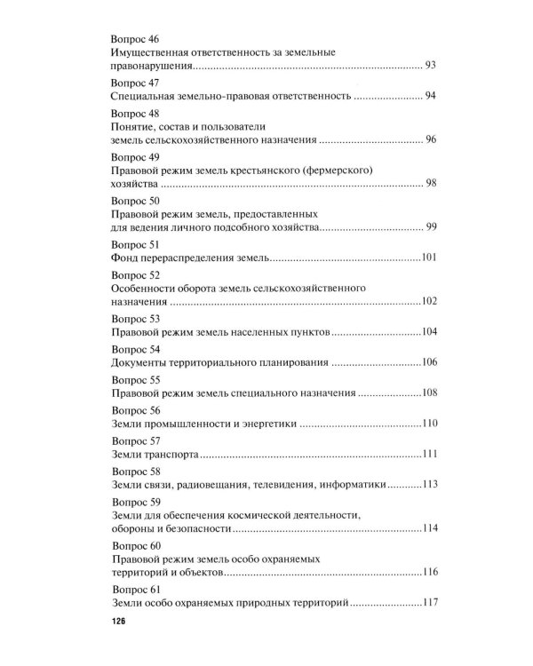 Земельное право в вопросах и ответах: Учебное пособие. 3-е изд