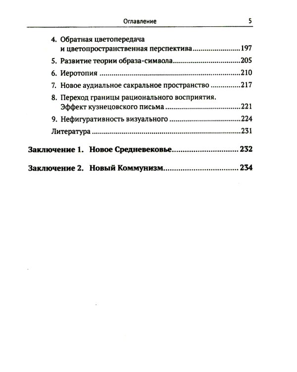 Красота и гармония в цифровую эпоху: Математика - искусство - искусственный интеллект. Будущее и гуманитарно-технологическая революция № 104