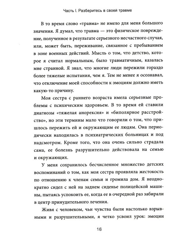 Это не ваша вина: Почему детские травмы формируют вас и как от них избавиться