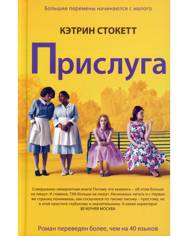 Прислуга: роман