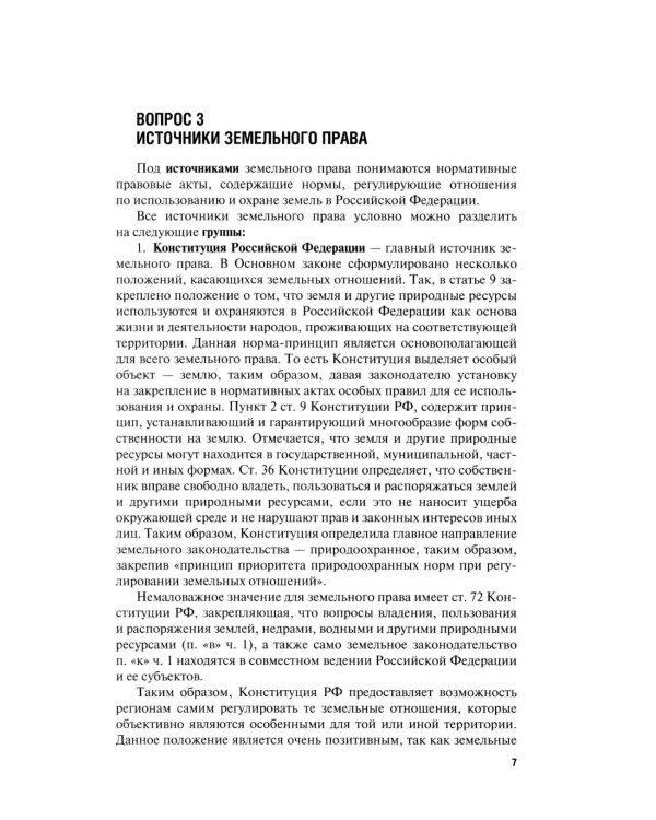 Земельное право в вопросах и ответах: Учебное пособие. 3-е изд