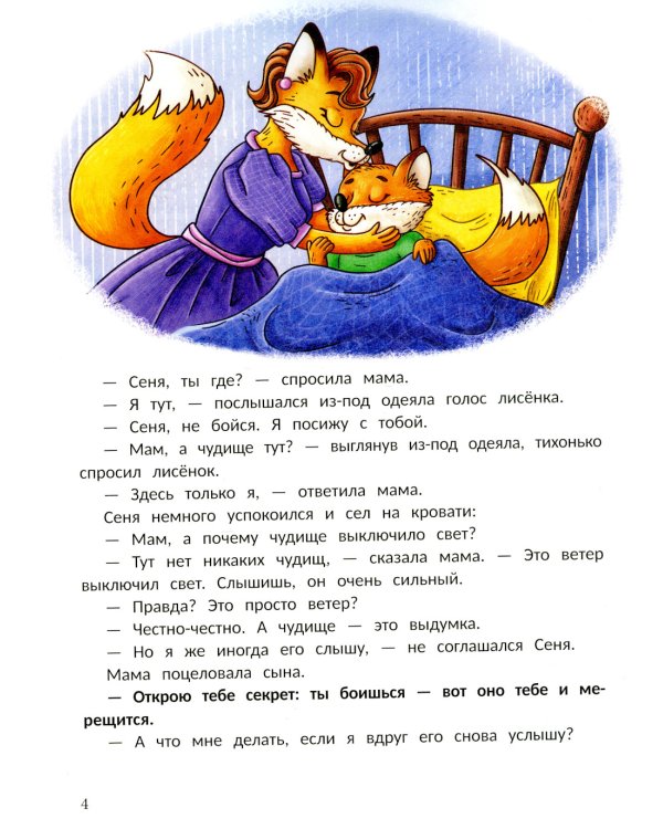 Открою тебе секрет: 8 сказок о капризах и преодолении страхов