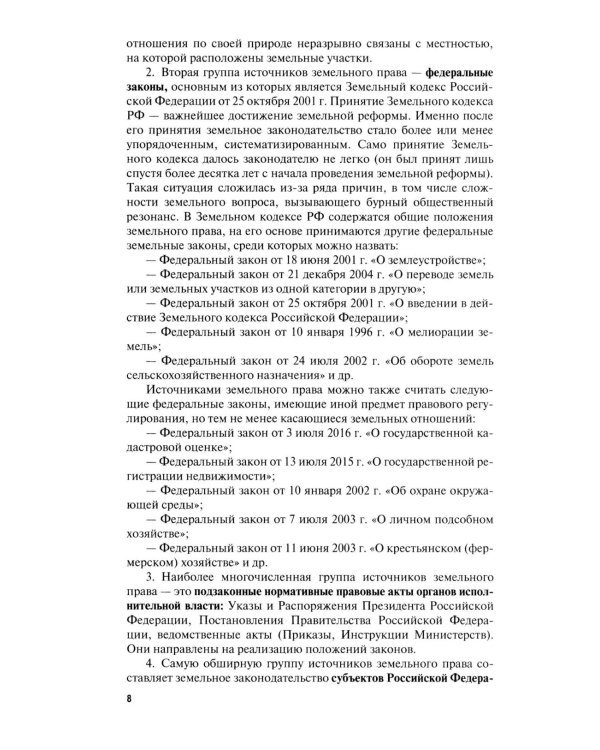 Земельное право в вопросах и ответах: Учебное пособие. 3-е изд