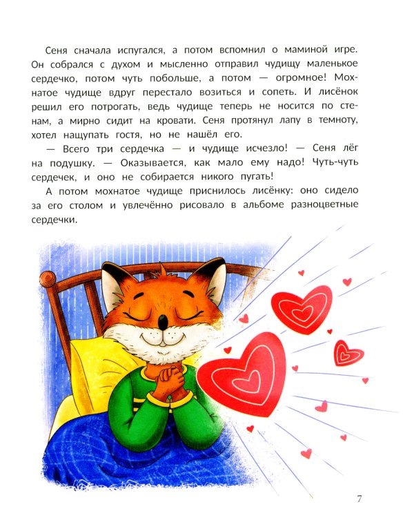 Открою тебе секрет: 8 сказок о капризах и преодолении страхов