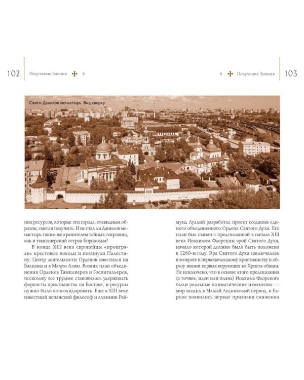 Путеводитель по древним соборам и местам тамплиеров в России: Москва и окрестности