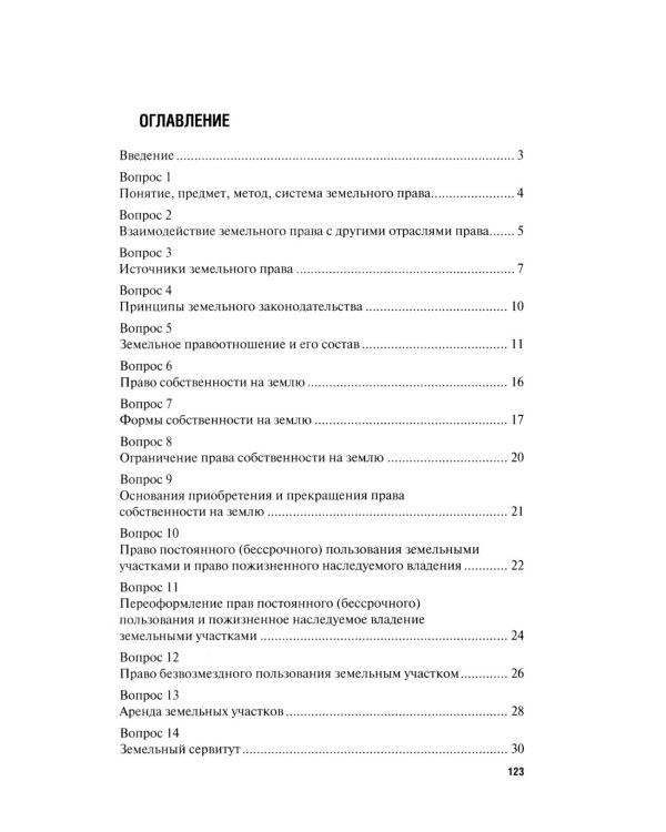Земельное право в вопросах и ответах: Учебное пособие. 3-е изд