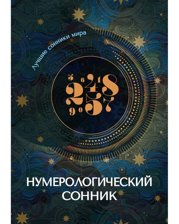 Нумерологический сонник