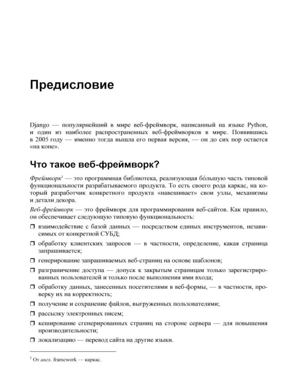 Django 5. Практика создания веб-сайтов на Python