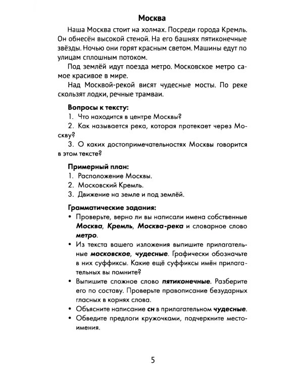 Лучшие изложения с грамматическими заданиями по русскому языку: 3 кл