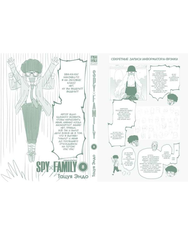 SPY x FAMILY: Семья шпиона. Т. 8: манга