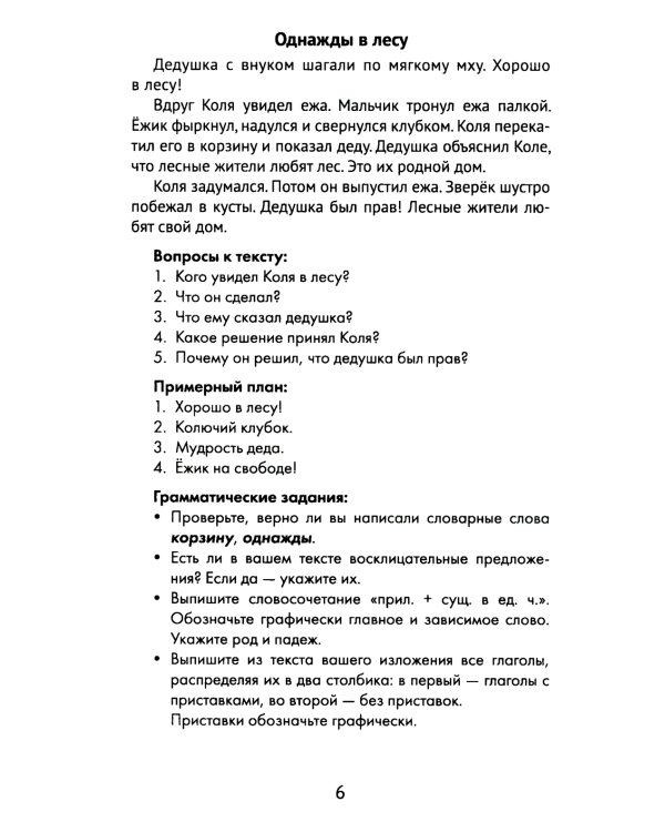 Лучшие изложения с грамматическими заданиями по русскому языку: 3 кл