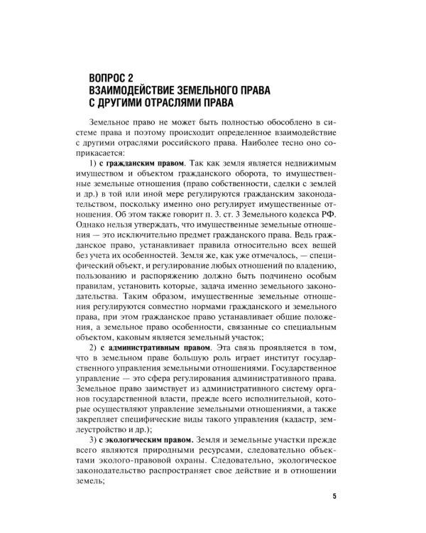 Земельное право в вопросах и ответах: Учебное пособие. 3-е изд