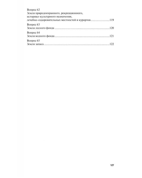 Земельное право в вопросах и ответах: Учебное пособие. 3-е изд