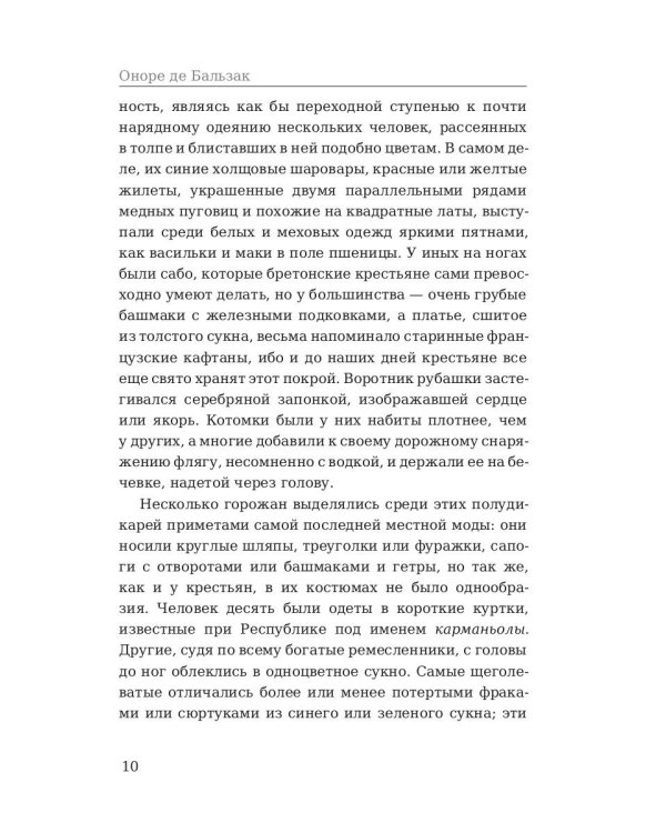Шуаны, или Бретань в 1799 году