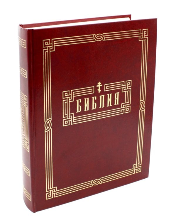 Библия. Книги Священного Писания Ветхого и Нового Завета