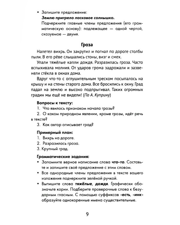 Лучшие изложения с грамматическими заданиями по русскому языку: 3 кл