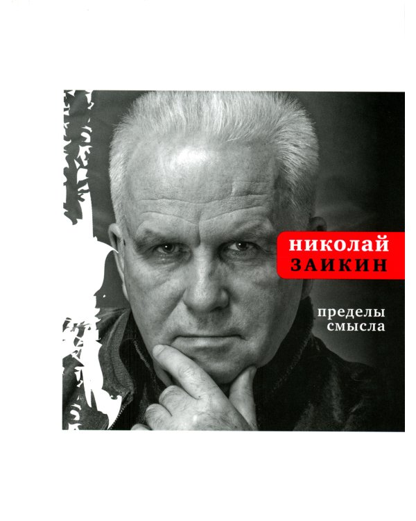 Пределы смысла