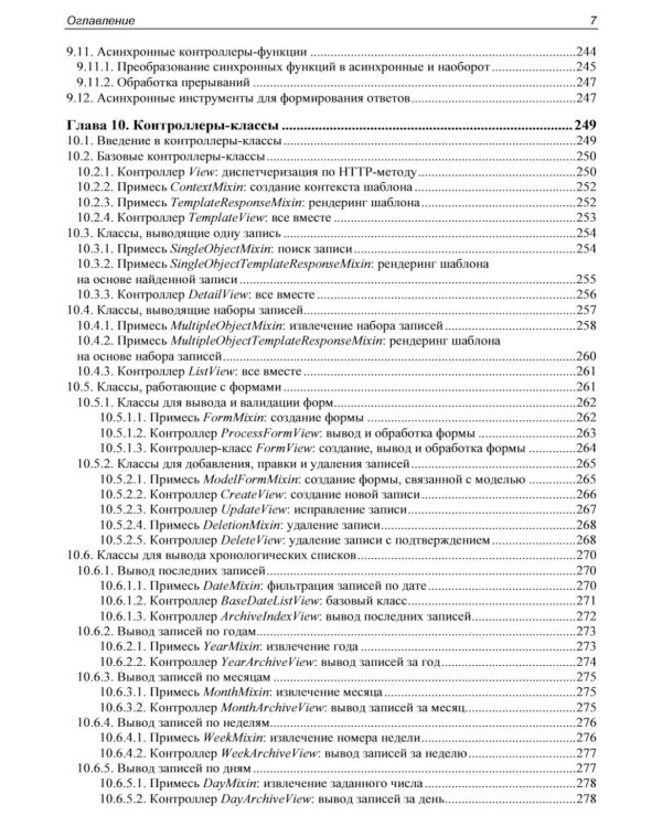 Django 5. Практика создания веб-сайтов на Python