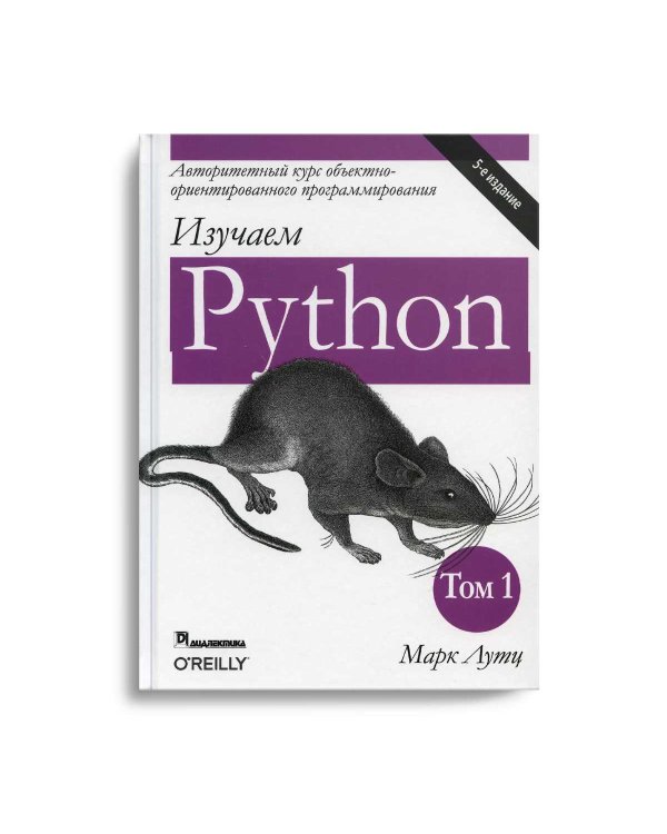 Изучаем Python. Т. 1. 5-е изд
