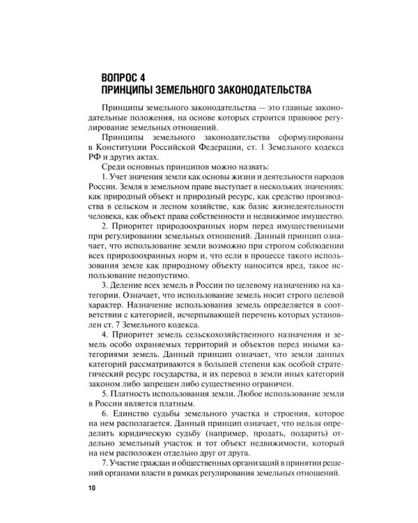 Земельное право в вопросах и ответах: Учебное пособие. 3-е изд