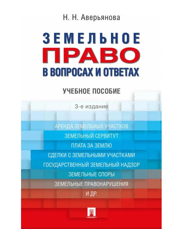 Земельное право в вопросах и ответах: Учебное пособие. 3-е изд