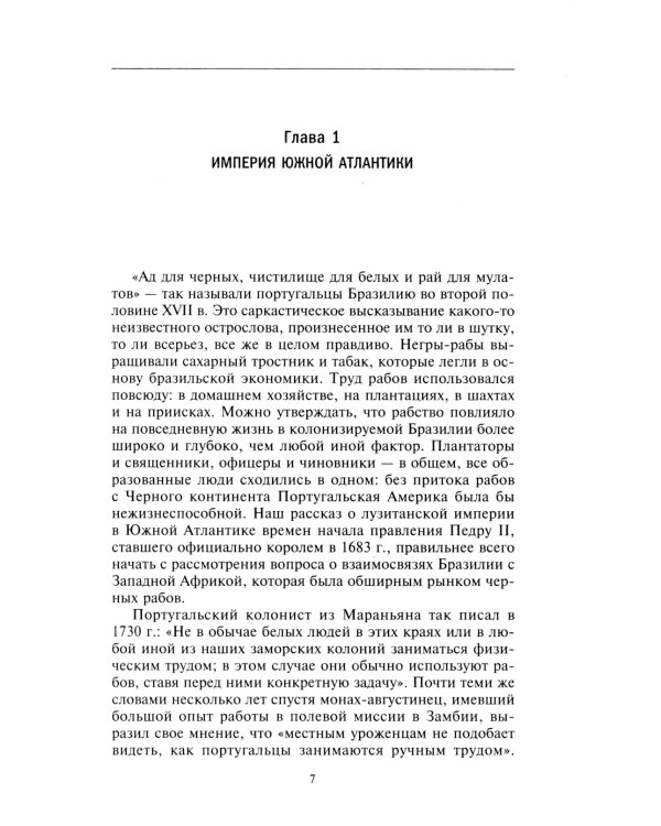 Золотой век Бразилии. От заокеанской колонии к процветающему государству. 1695-1750