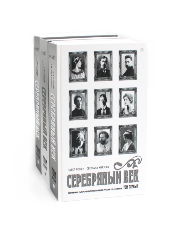 Серебряный век (комплект из 3-х книг)