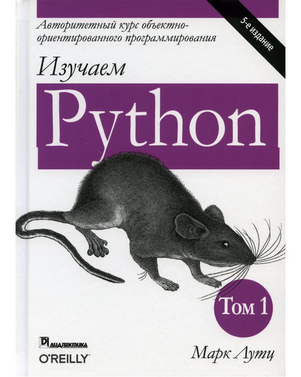 Изучаем Python. Т. 1. 5-е изд