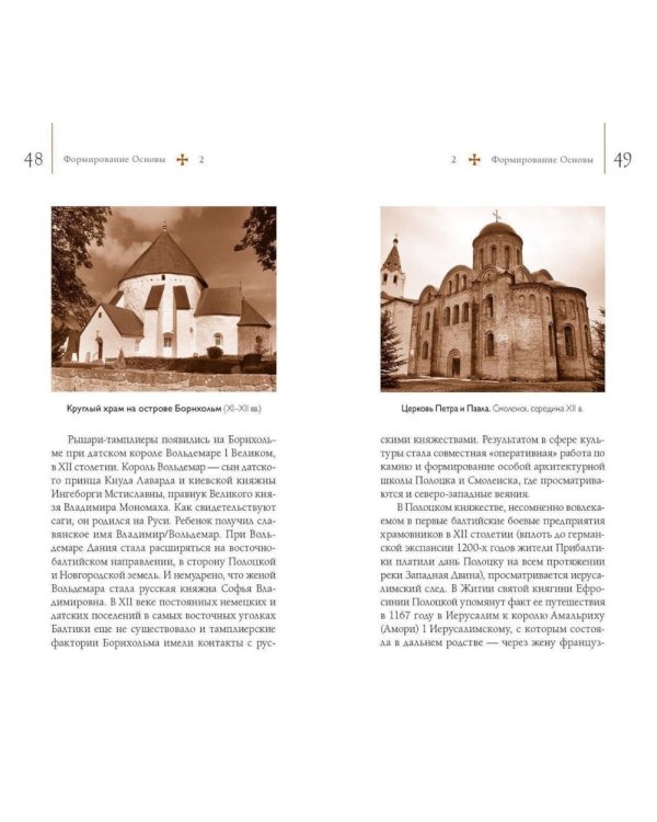 Путеводитель по древним соборам и местам тамплиеров в России: Москва и окрестности