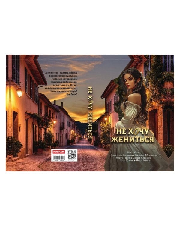 Не хочу жениться