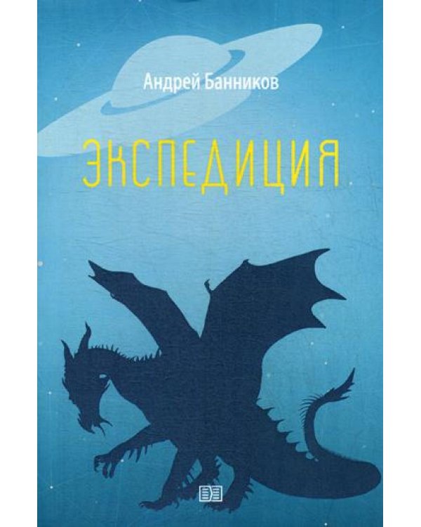 Экспедиция