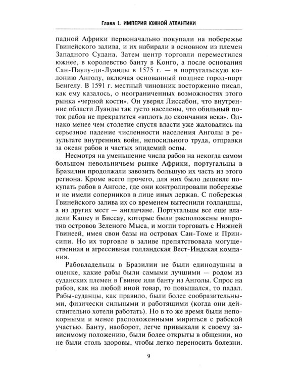 Золотой век Бразилии. От заокеанской колонии к процветающему государству. 1695-1750