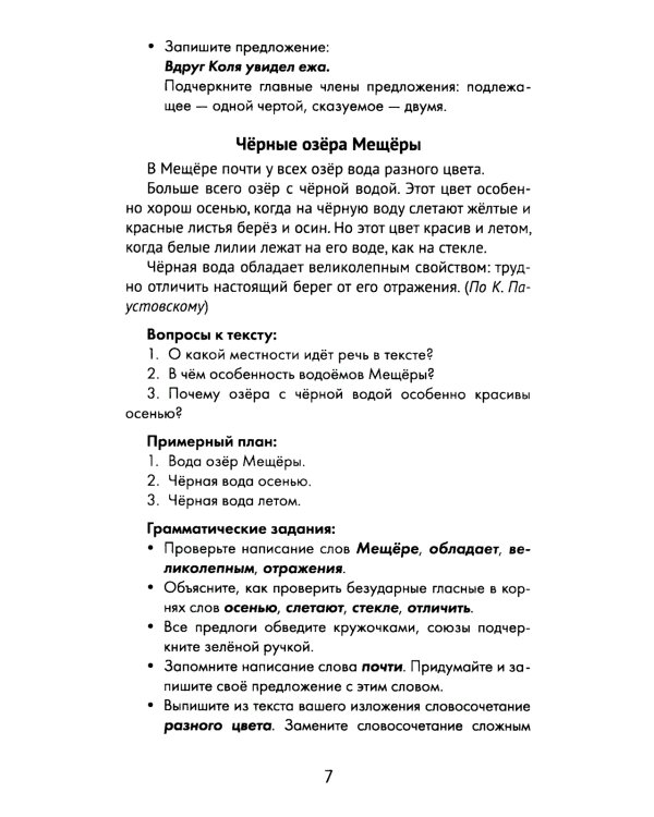 Лучшие изложения с грамматическими заданиями по русскому языку: 3 кл