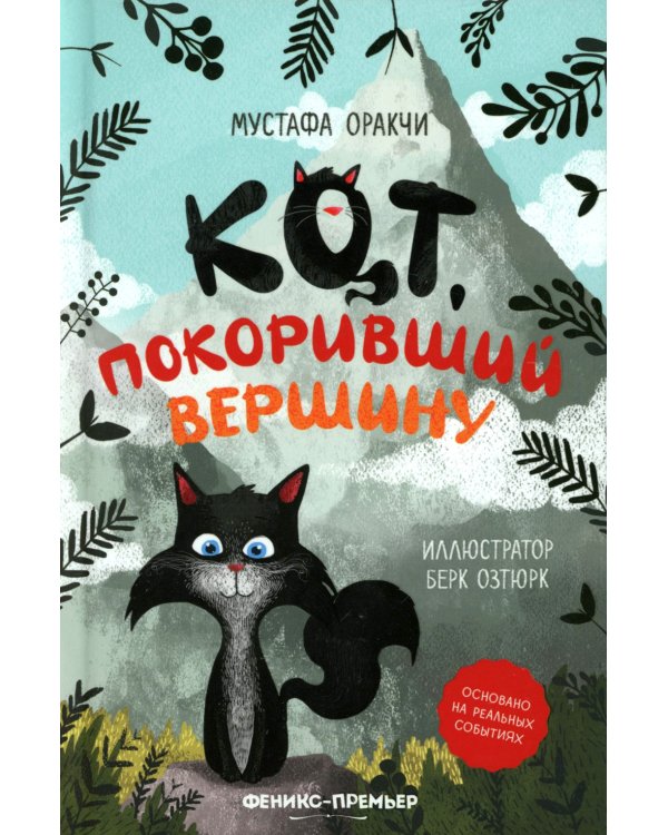 Кот, покоривший вершину