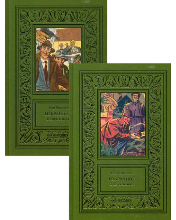 Избранное. В 2 т