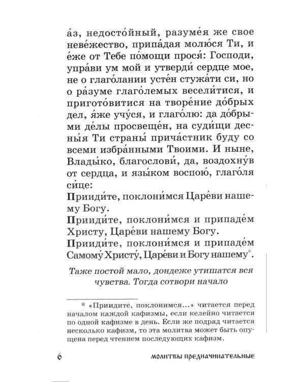 Псалтирь для мирян. Чтение Псалтири с поминовением живых и усопших