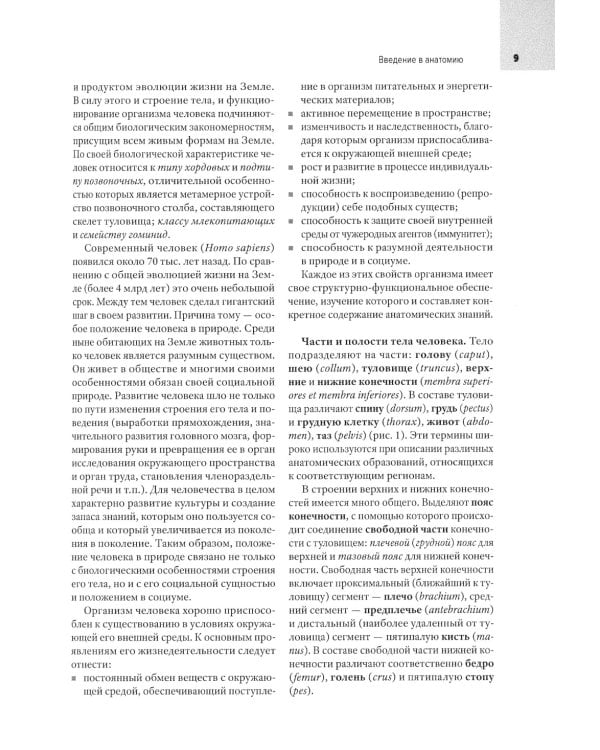 Анатомия человека: Учебник для медицинских вузов. 2-е изд., испр. и доп