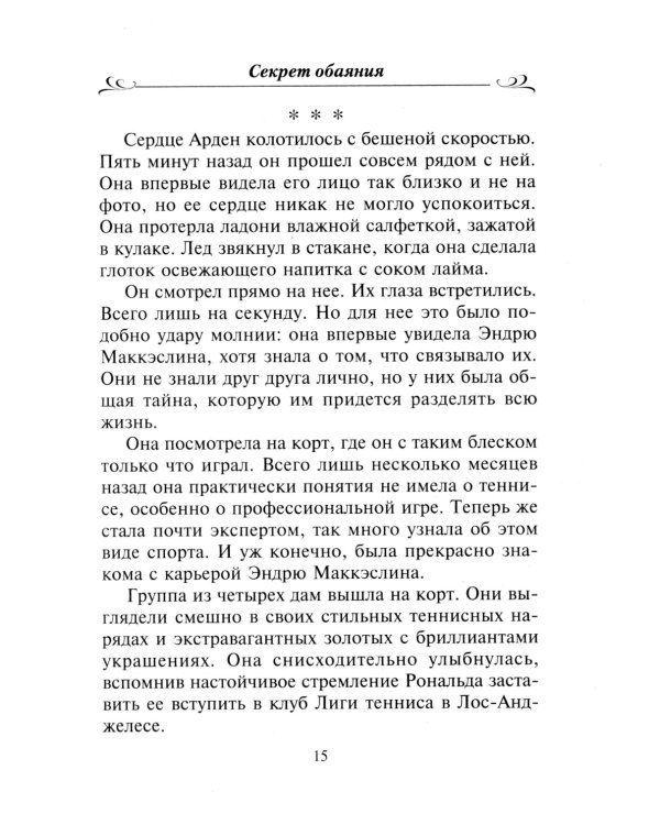 Секрет обаяния: роман