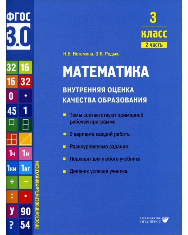Математика. Внутренняя оценка качества образования. 3 кл.: Учебное пособие. В 2 ч. Ч. 2