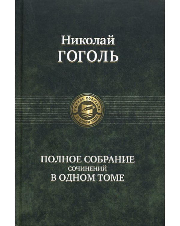 Полное собрание сочинений в одном томе