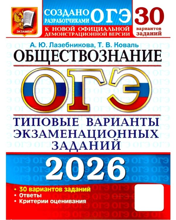 ОГЭ 2026. Обществознание: 30 вариантов. Типовые  варианты экзаменационных заданий