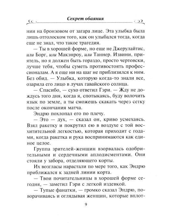 Секрет обаяния: роман