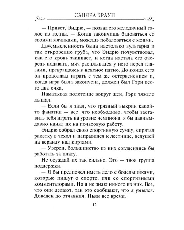 Секрет обаяния: роман