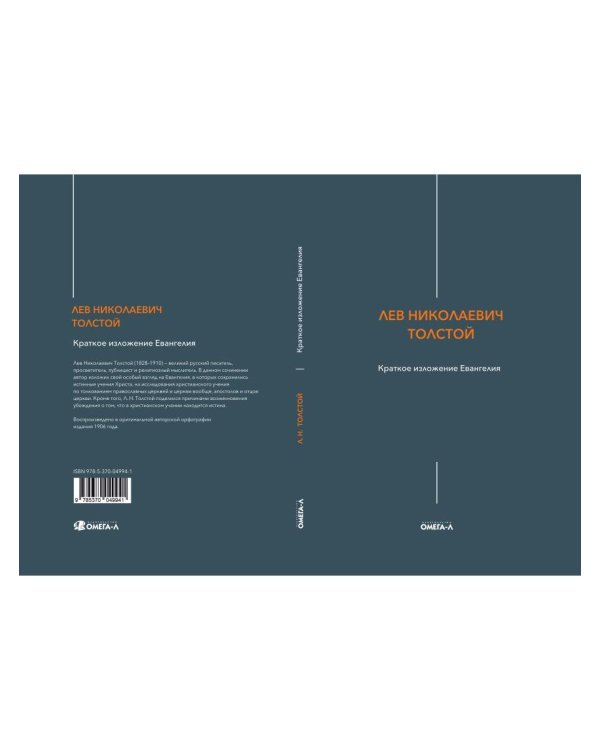 Краткое изложение Евангелия
