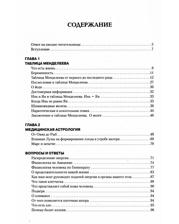Загадка нашего здоровья. Биоэнергетика человека - космическая и земная. Кн. 6. 5-е изд