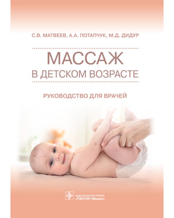 Массаж в детском возрасте. Руководство для врачей