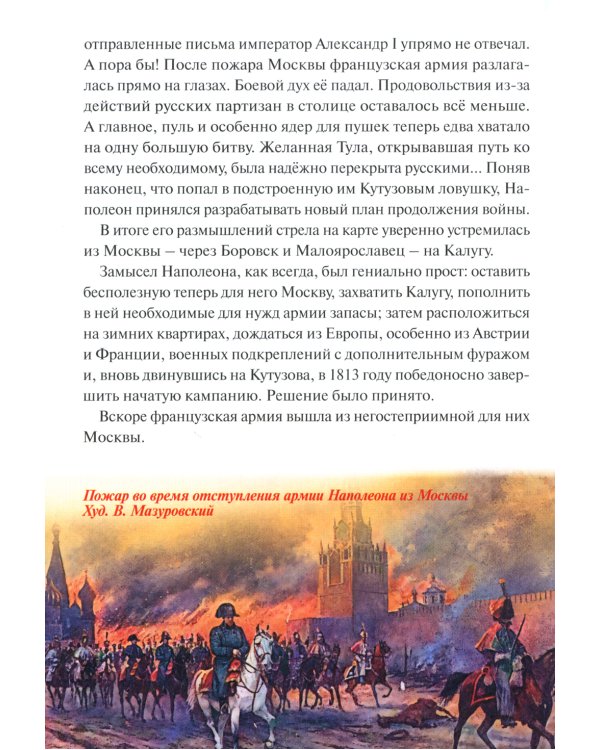 Битва при Малоярославце. Отечественная война 1812 года